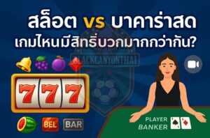 สล็อต vs บาคาร่าสด เกมไหนมีสิทธิ์บวกมากกว่ากัน?​