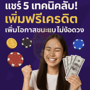 แชร์ 5 เทคนิคลับ! เพิ่มฟรีเครดิต เพิ่มโอกาสชนะแบบไม่ง้อดวง