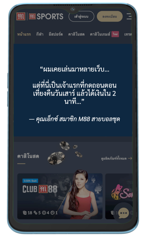 คอมเมนท์เด็ดจากผู้เล่นจริง M88